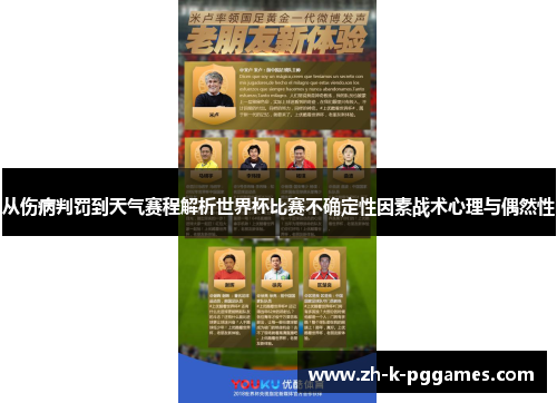 从伤病判罚到天气赛程解析世界杯比赛不确定性因素战术心理与偶然性
