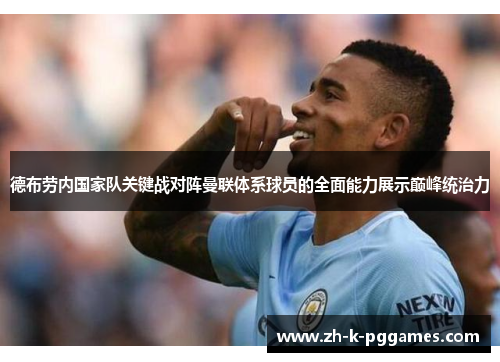 德布劳内国家队关键战对阵曼联体系球员的全面能力展示巅峰统治力