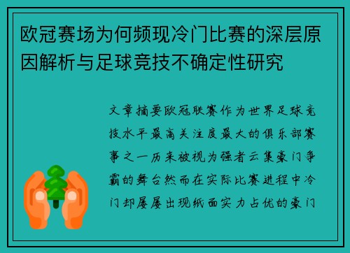 欧冠赛场为何频现冷门比赛的深层原因解析与足球竞技不确定性研究