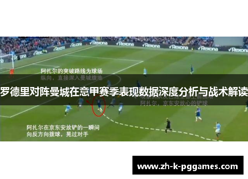 罗德里对阵曼城在意甲赛季表现数据深度分析与战术解读