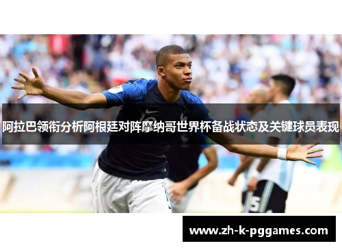 阿拉巴领衔分析阿根廷对阵摩纳哥世界杯备战状态及关键球员表现