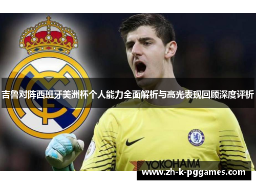 吉鲁对阵西班牙美洲杯个人能力全面解析与高光表现回顾深度评析