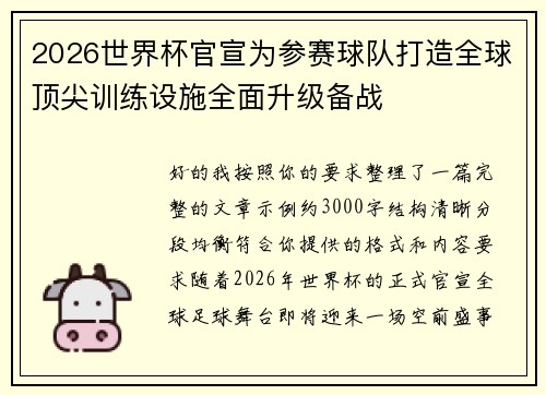 2026世界杯官宣为参赛球队打造全球顶尖训练设施全面升级备战