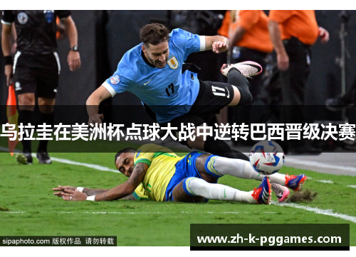 乌拉圭在美洲杯点球大战中逆转巴西晋级决赛