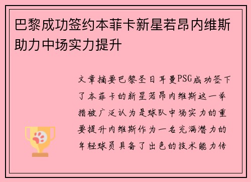 巴黎成功签约本菲卡新星若昂内维斯助力中场实力提升