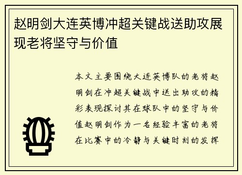 赵明剑大连英博冲超关键战送助攻展现老将坚守与价值 赵明剑大连英博冲超关键战送助攻展现老将坚守与价值