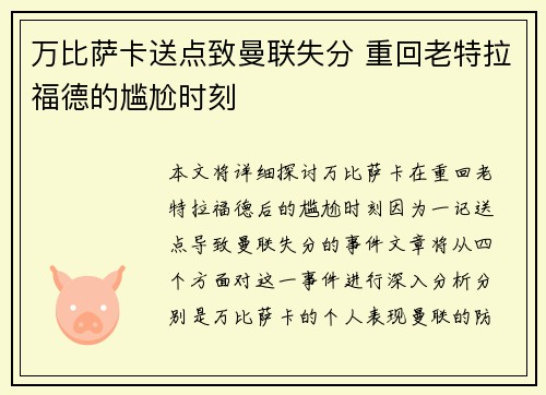 万比萨卡送点致曼联失分 重回老特拉福德的尴尬时刻 万比萨卡送点致曼联失分 重回老特拉福德的尴尬时刻