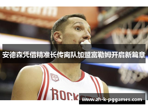 安德森凭借精准长传离队加盟富勒姆开启新篇章 安德森凭借精准长传离队加盟富勒姆开启新篇章