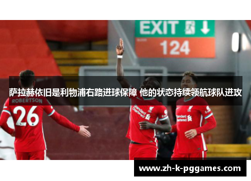 萨拉赫依旧是利物浦右路进球保障 他的状态持续领航球队进攻