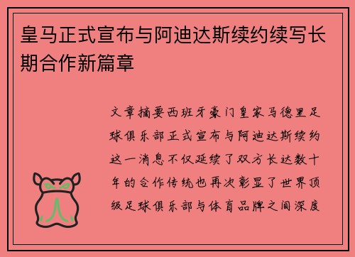 皇马正式宣布与阿迪达斯续约续写长期合作新篇章