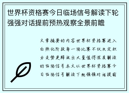 世界杯资格赛今日临场信号解读下轮强强对话提前预热观察全景前瞻 世界杯资格赛今日临场信号解读下轮强强对话提前预热观察全景前瞻