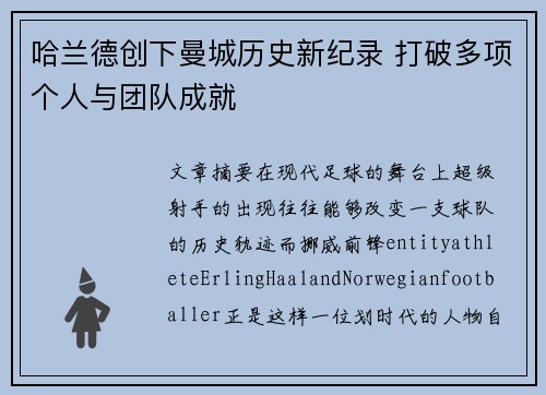 哈兰德创下曼城历史新纪录 打破多项个人与团队成就