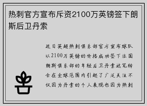 热刺官方宣布斥资2100万英镑签下朗斯后卫丹索 热刺官方宣布斥资2100万英镑签下朗斯后卫丹索