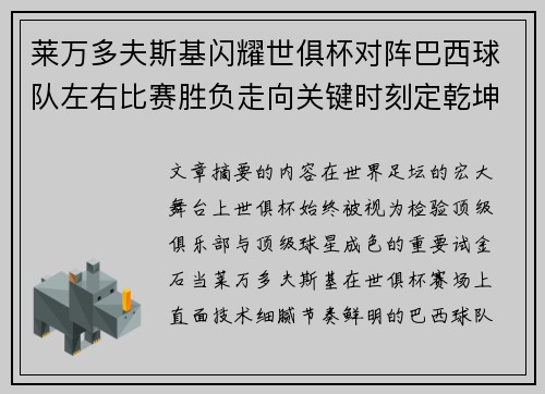 莱万多夫斯基闪耀世俱杯对阵巴西球队左右比赛胜负走向关键时刻定乾坤 莱万多夫斯基闪耀世俱杯对阵巴西球队左右比赛胜负走向关键时刻定乾坤