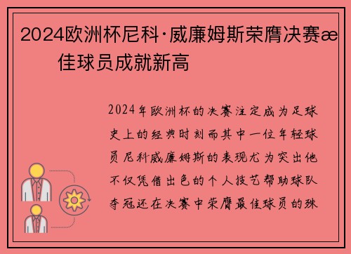 2024欧洲杯尼科·威廉姆斯荣膺决赛最佳球员成就新高 2024欧洲杯尼科·威廉姆斯荣膺决赛最佳球员成就新高