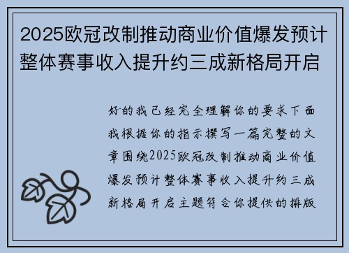 2025欧冠改制推动商业价值爆发预计整体赛事收入提升约三成新格局开启 2025欧冠改制推动商业价值爆发预计整体赛事收入提升约三成新格局开启