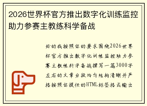 2026世界杯官方推出数字化训练监控助力参赛主教练科学备战