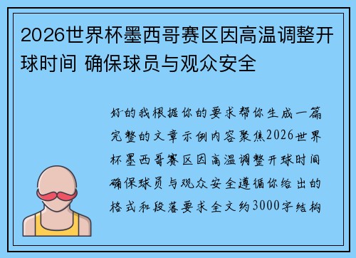 2026世界杯墨西哥赛区因高温调整开球时间 确保球员与观众安全 2026世界杯墨西哥赛区因高温调整开球时间 确保球员与观众安全