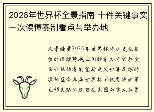 2026年世界杯全景指南 十件关键事实一次读懂赛制看点与举办地 2026年世界杯全景指南 十件关键事实一次读懂赛制看点与举办地