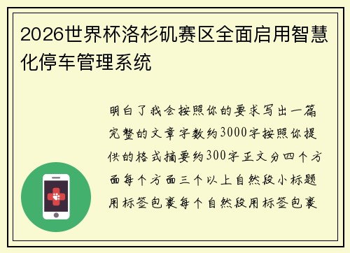 2026世界杯洛杉矶赛区全面启用智慧化停车管理系统