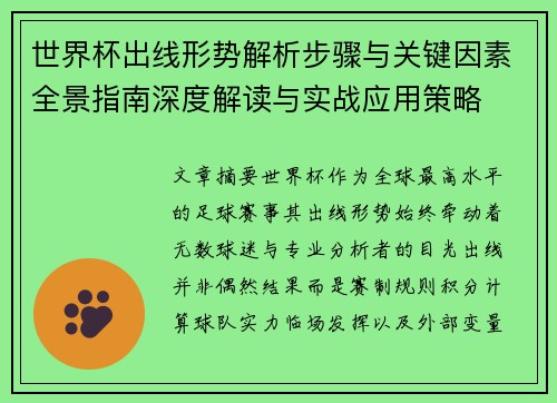 世界杯出线形势解析步骤与关键因素全景指南深度解读与实战应用策略
