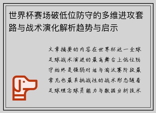世界杯赛场破低位防守的多维进攻套路与战术演化解析趋势与启示