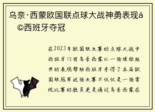 乌奈·西蒙欧国联点球大战神勇表现助西班牙夺冠