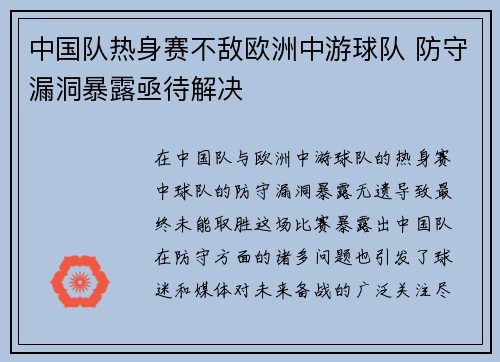 中国队热身赛不敌欧洲中游球队 防守漏洞暴露亟待解决 中国队热身赛不敌欧洲中游球队 防守漏洞暴露亟待解决