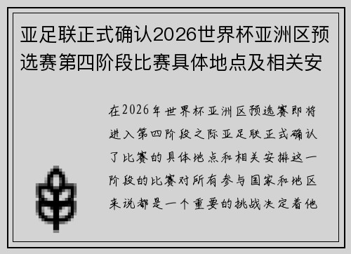 亚足联正式确认2026世界杯亚洲区预选赛第四阶段比赛具体地点及相关安排 亚足联正式确认2026世界杯亚洲区预选赛第四阶段比赛具体地点及相关安排