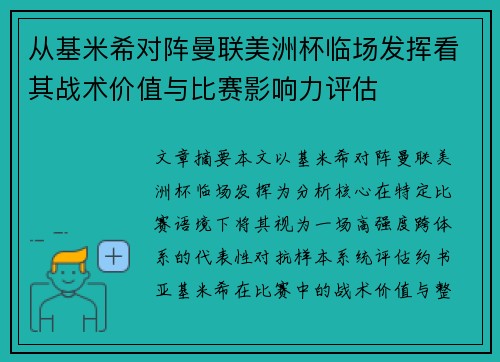从基米希对阵曼联美洲杯临场发挥看其战术价值与比赛影响力评估 从基米希对阵曼联美洲杯临场发挥看其战术价值与比赛影响力评估