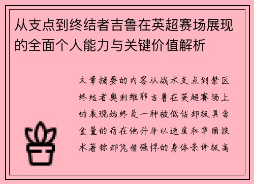 从支点到终结者吉鲁在英超赛场展现的全面个人能力与关键价值解析