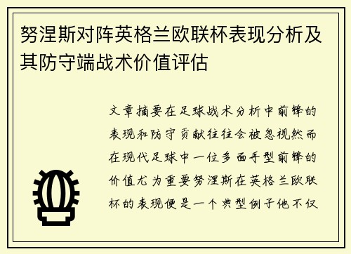 努涅斯对阵英格兰欧联杯表现分析及其防守端战术价值评估