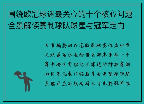 围绕欧冠球迷最关心的十个核心问题全景解读赛制球队球星与冠军走向
