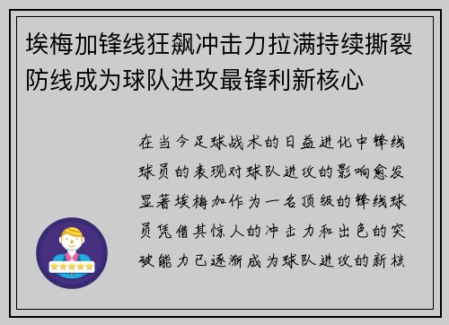 埃梅加锋线狂飙冲击力拉满持续撕裂防线成为球队进攻最锋利新核心