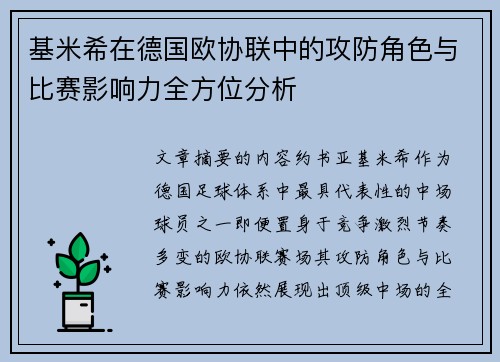 基米希在德国欧协联中的攻防角色与比赛影响力全方位分析