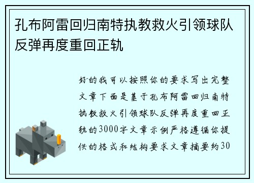 孔布阿雷回归南特执教救火引领球队反弹再度重回正轨
