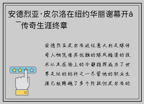 安德烈亚·皮尔洛在纽约华丽谢幕开启传奇生涯终章