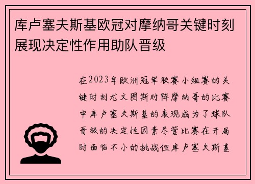 库卢塞夫斯基欧冠对摩纳哥关键时刻展现决定性作用助队晋级