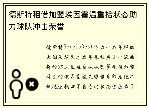 德斯特租借加盟埃因霍温重拾状态助力球队冲击荣誉