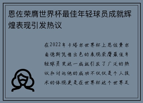 恩佐荣膺世界杯最佳年轻球员成就辉煌表现引发热议