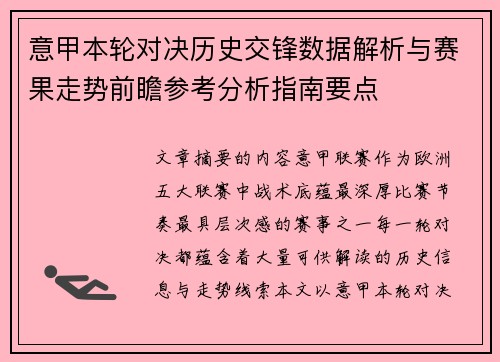 意甲本轮对决历史交锋数据解析与赛果走势前瞻参考分析指南要点