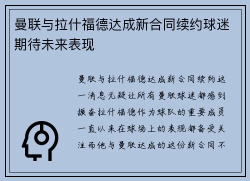 曼联与拉什福德达成新合同续约球迷期待未来表现 曼联与拉什福德达成新合同续约球迷期待未来表现