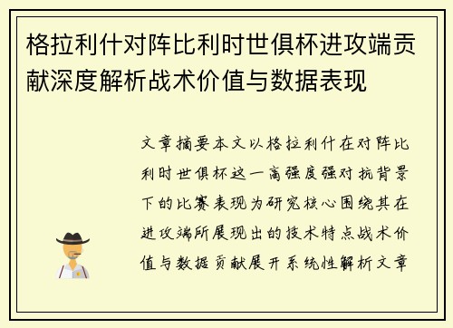 格拉利什对阵比利时世俱杯进攻端贡献深度解析战术价值与数据表现 格拉利什对阵比利时世俱杯进攻端贡献深度解析战术价值与数据表现
