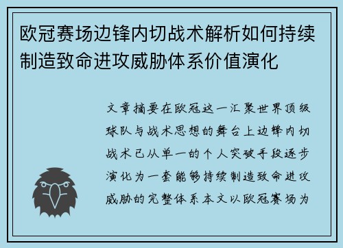 欧冠赛场边锋内切战术解析如何持续制造致命进攻威胁体系价值演化 欧冠赛场边锋内切战术解析如何持续制造致命进攻威胁体系价值演化
