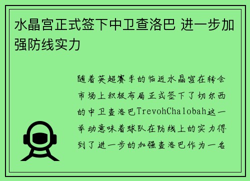 水晶宫正式签下中卫查洛巴 进一步加强防线实力 水晶宫正式签下中卫查洛巴 进一步加强防线实力