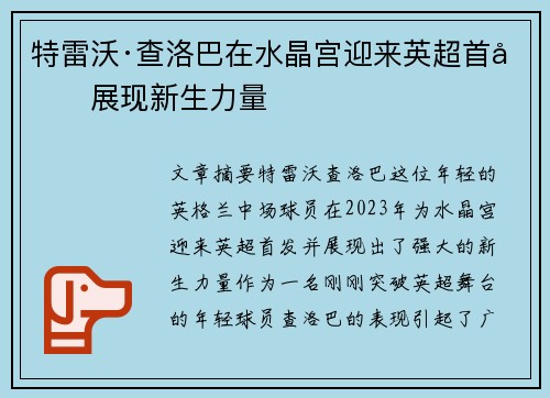 特雷沃·查洛巴在水晶宫迎来英超首发展现新生力量 特雷沃·查洛巴在水晶宫迎来英超首发展现新生力量