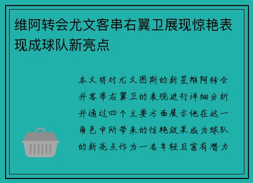 维阿转会尤文客串右翼卫展现惊艳表现成球队新亮点 维阿转会尤文客串右翼卫展现惊艳表现成球队新亮点
