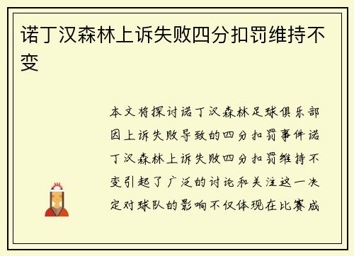 诺丁汉森林上诉失败四分扣罚维持不变 诺丁汉森林上诉失败四分扣罚维持不变