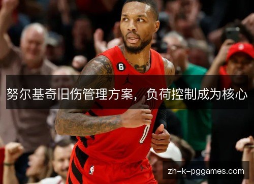 努尔基奇旧伤管理方案，负荷控制成为核心
