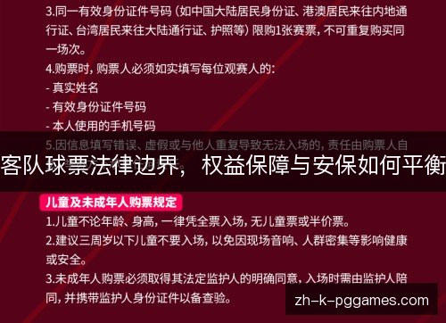 客队球票法律边界,权益保障与安保如何平衡 客队球票法律边界,权益保障与安保如何平衡